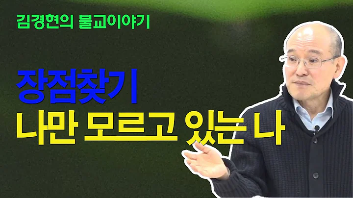 김경현의 [하루 한생각] 020 장점찾기 - 나만 모르고 있는 나  (선재불원) 2016_11_09