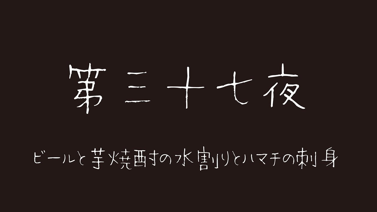 【第三十七夜】ビールと芋焼酎の水割りとハマチの刺身