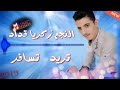 تريد تسافر تريد تروح النجم زكريا قداد لحن تركي توزيع حيدر قنواتي 
