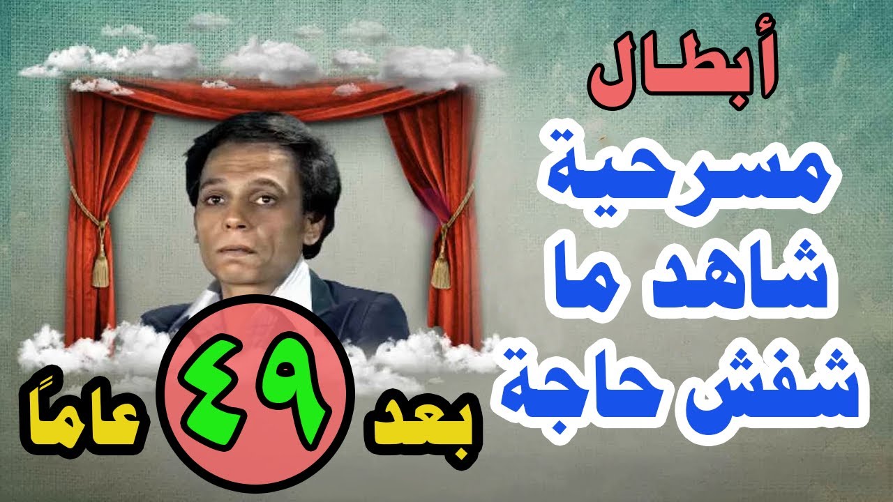 أبطال مسرحية شاهد ما شفش حاجه بعد 49 عاماً