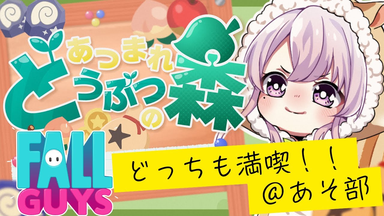 【Fall Guys】今夜はあそ部！！【あつ森/4回目】#fallguys #参加型 #あつ森 #あつまれどうぶつの森