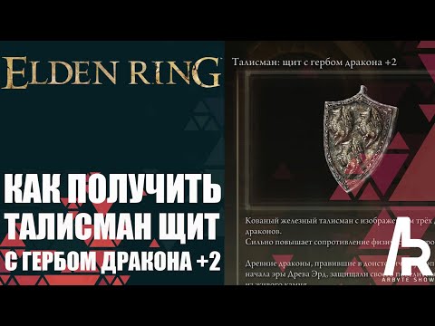 ELDEN RING: КАК ПОЛУЧИТЬ ТАЛИСМАН С ГЕРБОМ ДРАКОНА +2