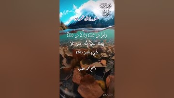 (قُلِ اللَّهُمَّ مَالِكَ الْمُلْكِ تُؤْتِي الْمُلْكَ مَن تَشَاءُ)سورة ال عمران للشيخ محمد الفقيه