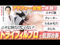 【たるみ毛穴・ニキビ跡改善】トライフィルプロで叶える若返り肌育治療