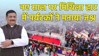 नए साल पर मिथिला हाट में पर्यटकों ने मनाया जश्न     Sanjay Kumar Jha । Mithila