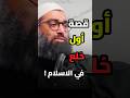 قصة أول خلع في الإسلام بسبب نظرة مقارنة أمجد سمير اكسبلور غض البصر