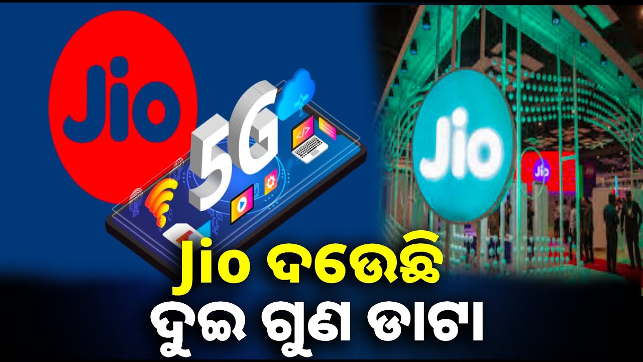 ଲକ୍ଷ ଲକ୍ଷ ୟୁଜର୍ସଙ୍କ ପାଇଁ Jio ଦେଉଛି ଡବଲ୍ ଡାଟା ଅଫର, ଆପଣ ବି ଉଠାନ୍ତୁ ଫାଇଦା || Knews odisha