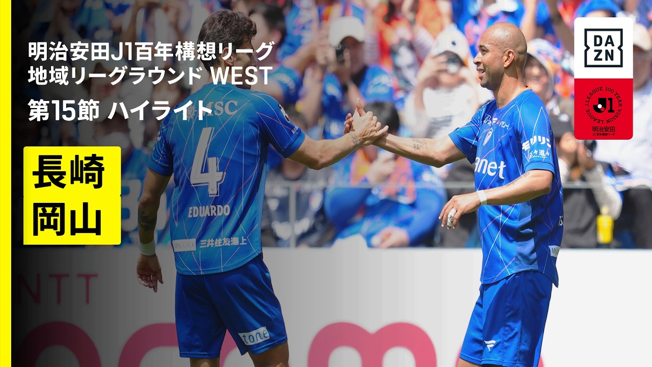【Ｖ・ファーレン長崎×ファジアーノ岡山｜ハイライト】明治安田J1百年構想リーグ 地域リーグラウンドWEST 第15節｜2026｜Jリーグ