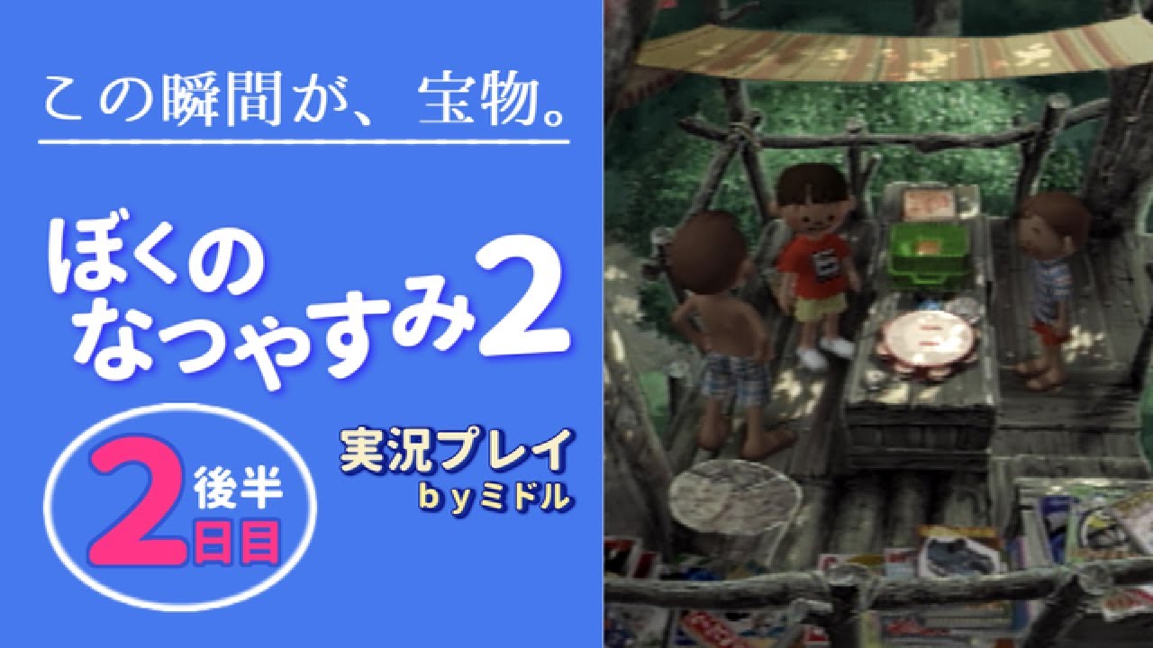 この瞬間が、宝物。『ぼくのなつやすみ2』実況プレイ【2日目（後半）】