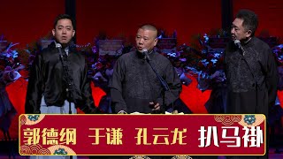 《扒马褂》孔云龙 郭德纲 于谦 | 德云社郭德纲跨年相声专场北展站 2020 | 德云社相声大全 | #郭德纲 #于谦 #岳云鹏 #郭麒麟 大收录助眠相声