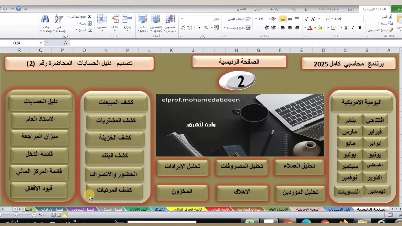برنامج محاسبي كامل  — تصميم دليل حسابات لأي شركة أو مؤسسة او مصنع كامل — المحاضرة رقم (2) — مجاني 