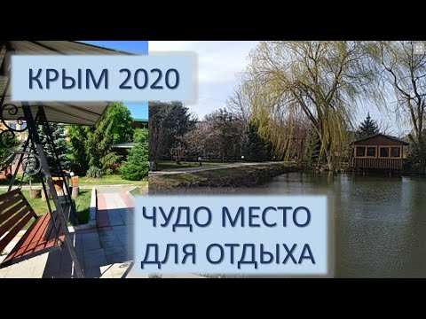 База отдыха - супер место для отдыха. Крым 2020.