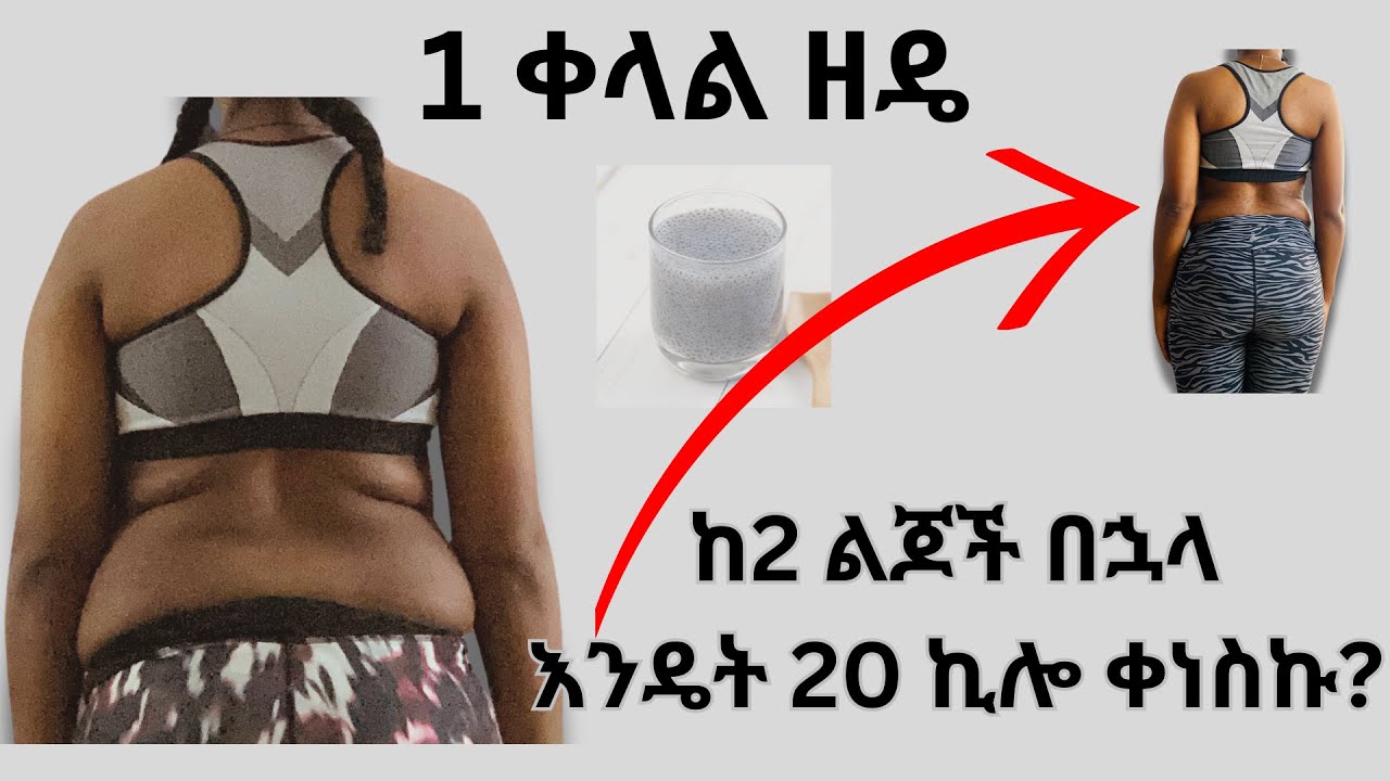 ያለ ሰፖርት ውፍረትን ለመቀነስ ቺያ ሲድ አጠቃቀም- One simple Trick to Melt Away 20 Kg  #weightloss  #ውፍረት #ቺያሲድ