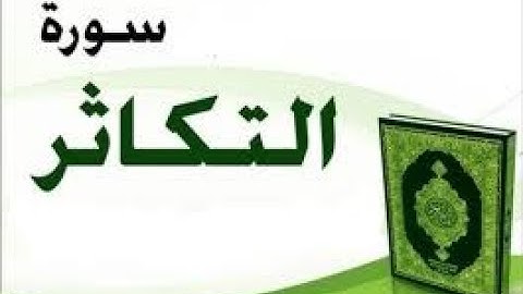 ختمة المراجعة السريعة بالحدر مع مراعاة الأحكام ( سورة التكاثر ) للشيخ نصر الدين عصام التمادي .