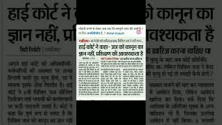 High Court ne kaha Judge ko Kanoon k Knowledge ki nahi Training ki Jarurat hai 👍#shortvideo#short