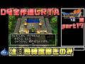 【解説付き】DQ全ナンバリングタイトルRTA 69:47:39 part66（PS版DQ7編part17）