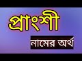 name meaning dictionary name meaning bengali - YouTube