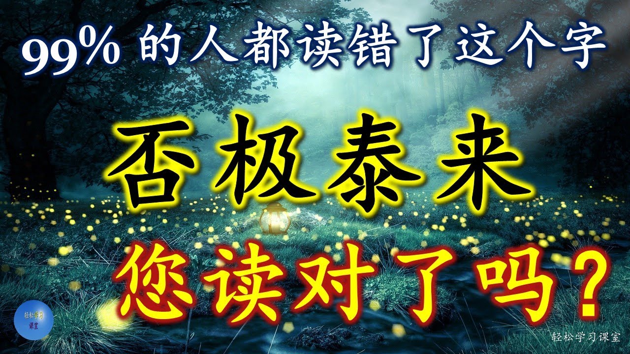 否极泰来怎么读,意思,解释,拼音,读音,造句,容易读错的字 Word You Pronounce Incorrectly 否 多音多义字,否  多音字,non-committal,不置可否