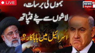 Israel Iran War News LIVE: Iran is angry, now Israel will not survive! Israel vs Iran War  Live news