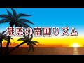 魅惑の南国リズム