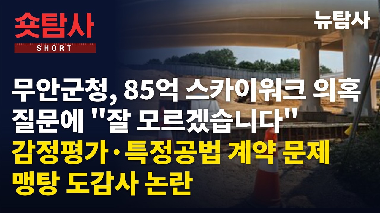 【261018】[숏탐사] 무안군청, 85억 스카이워크 의혹 질문에 "잘 모르겠습니다“ 감정평가·특정공법 계약·고도제한도 문제, 맹탕 도감사 논란