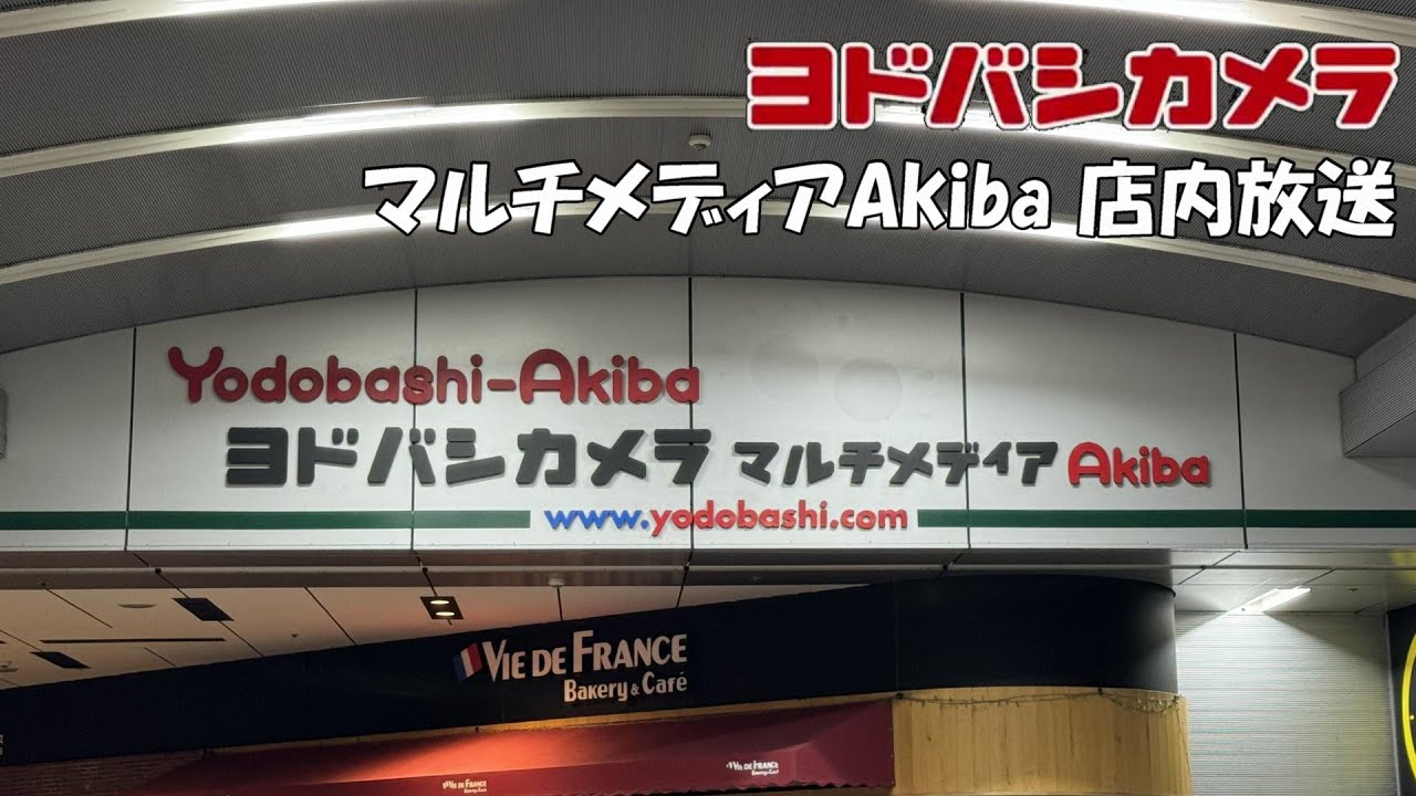 ヨドバシカメラ マルチメディアAkiba 店内放送 2024年春のセール13%ポイント還元セール版 非密着録音