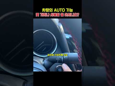 차량의 AUTO 기능, 몇 가지나 사용할 줄 아시나요? thumbnail