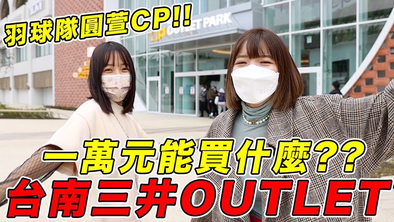 羽球隊圓萱CP🔥一萬元爆買！台南三井Outlet買什麼？