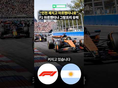 “인천 제치고 아르헨티나로” F1 <strong>아르헨티나</strong> 그랑프리 유력