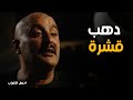 نسل الاغراب | سر الذهب الحقيقي اللي خلاه عساف لنفسه