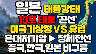 초강력 태풍 일본 강타!13호 태풍 '꼰선' 미국기상청 VS 유럽온대저기압 ▶ 정체전선 중국,한국,일본 비구름