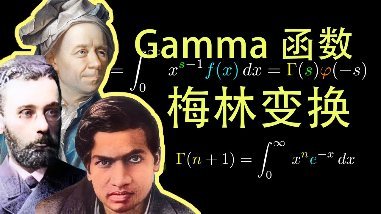 欧拉Gamma函数的空间解释，从梅林到拉玛努金