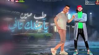 طب مين يأمنلك تاني   رمضان البرنس   محمد عبد السلام    شعبى جديد      - اسمعها