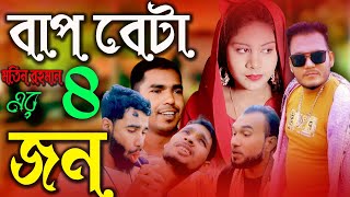 বাপ বেটা চার জন।bangla  funny video। mkm media gallery। #new_bangla_natok–2024।