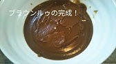 ブラウンルーの作り方と本格ドミグラスソース デミグラスソース の仕上げ Youtube
