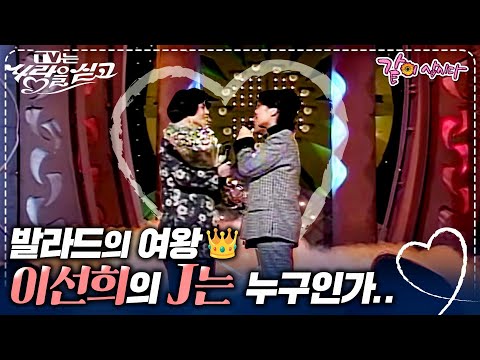 [TV는사랑을싣고] 당황스러웠던 학창 시절..엄마처럼 보듬어 줬던 이선희의 J는 누구인가.. ㅣ124회ㅣ이종범,이선희ㅣKBS 1996.11.15