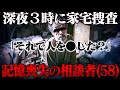 【記憶喪失の男】どうか助けてください…深夜３時に記憶を失った男から相談があり家宅捜査するはめに。 #コレコレ切り抜き