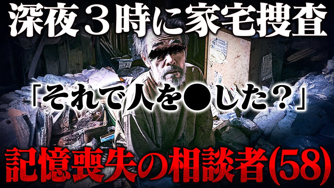 【記憶喪失の男】どうか助けてください…深夜３時に記憶を失った男から相談があり家宅捜査するはめに。 #コレコレ切り抜き