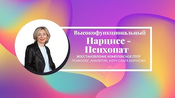 Высокофункциональный Нарцисс Психопат Психология
