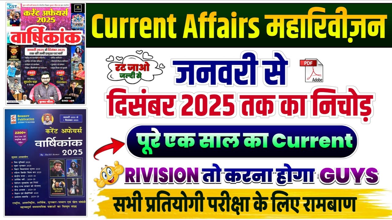 Current Affairs December 2025 | जनवरी से दिसंबर 2025 तक का निचोड़ | Speedy, Gaurav Sir | महारिवीज़न |