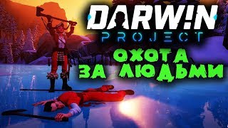 Финал голодных игр - Darwin Project Финал голодных игр - Darwin Project