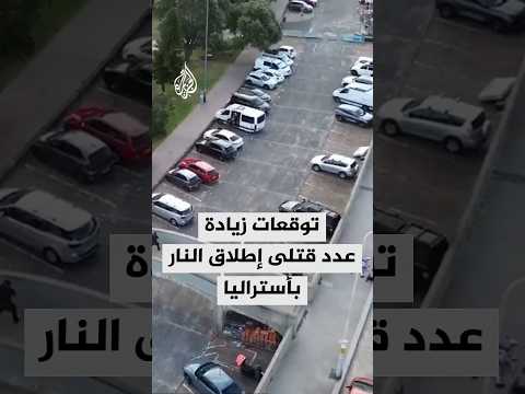 توقعات زيادة عدد قتلى إطلاق النار بأستراليا