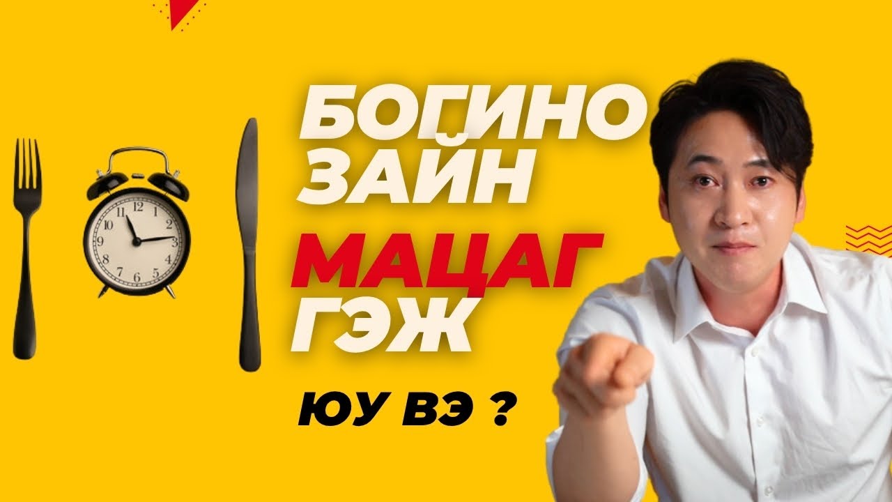 Богино Зайн Мацаг  