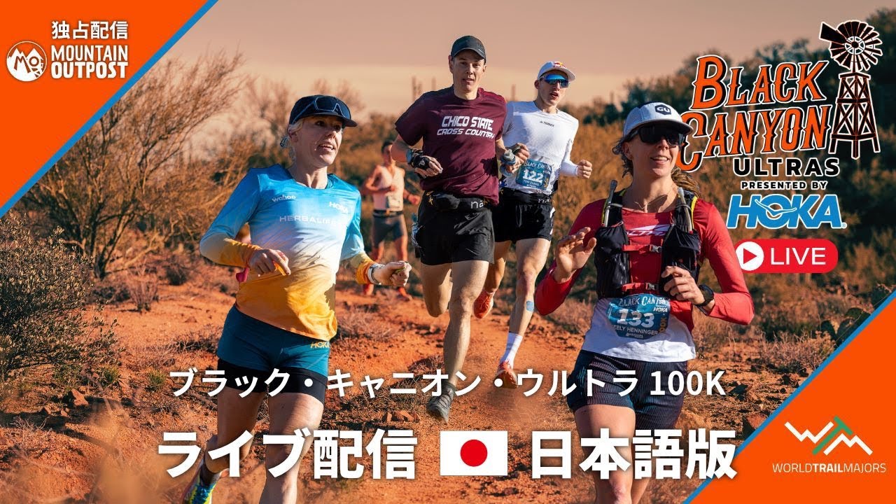 *日本語配信・2024 Black Canyon Ultras 100K LIVE Japanese 🇯🇵 Presented by HOKA