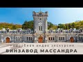 Экскурсия в Массандровский винзавод / Как делают массандровское вино