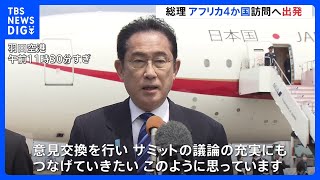 岸田総理アフリカ4か国訪問へ出発　「グローバルサウス」との連携強化が狙い｜TBS NEWS DIG