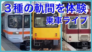 ３種の軌間を体験「JR関西線・三岐鉄道北勢線・近鉄名古屋線」2023.05.26