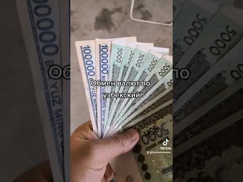 Обмен валют по Узбекский