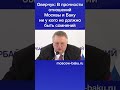 Оверчук: В прочности отношений Москвы и Баку ни у кого не должно быть сомнений