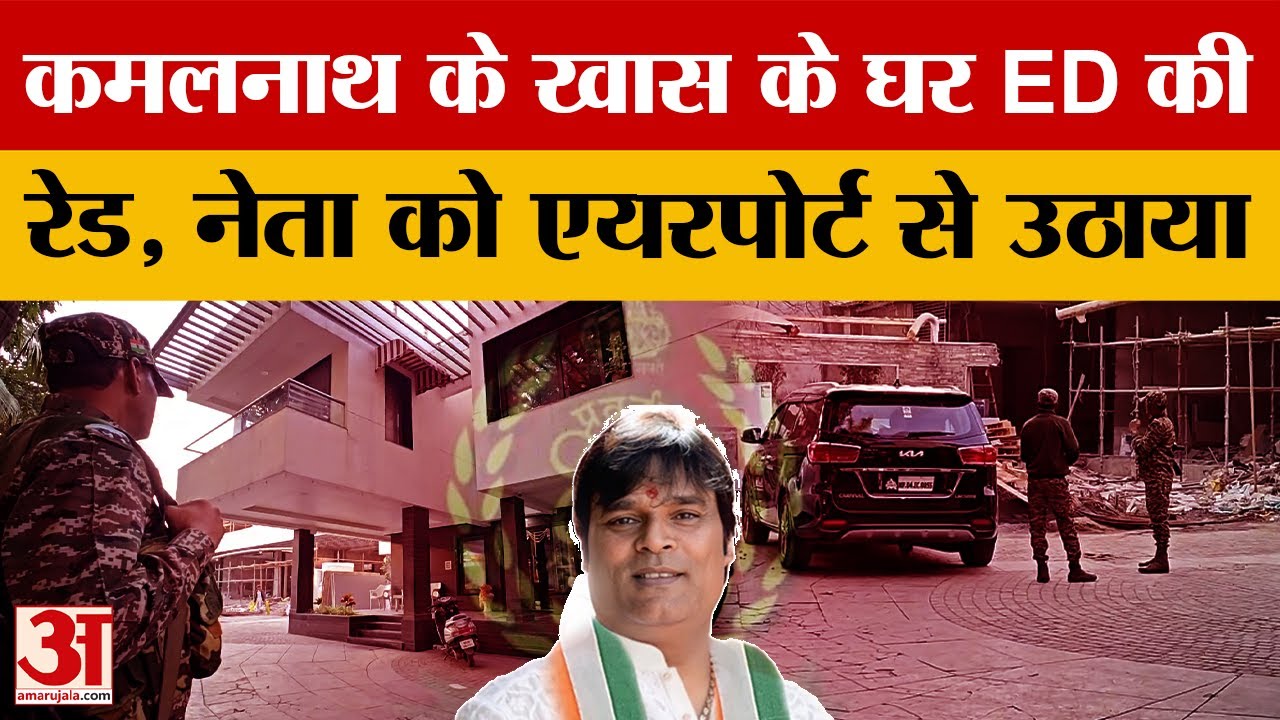 Kamalnath के करीबी Congress Leader को ED ने किया गिरफ्तार, घर पर की Raid! Golu Agnihotri |Amar Ujala